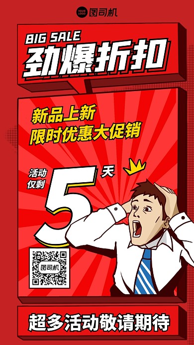 倒计时限时优惠新品上新手机海报