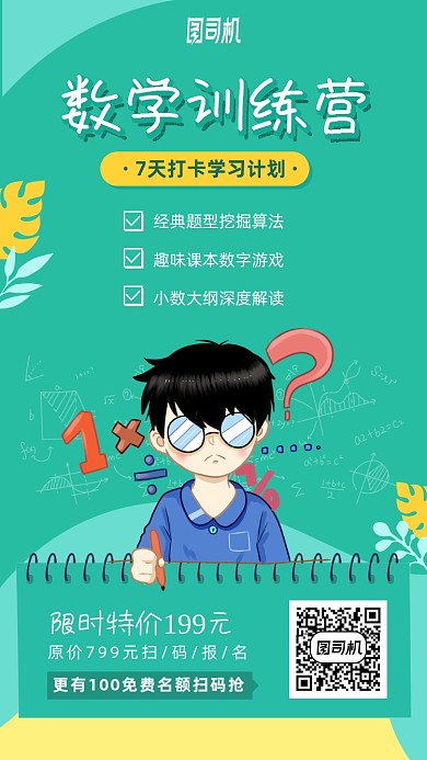 数学训练营打卡学习计划手机海报