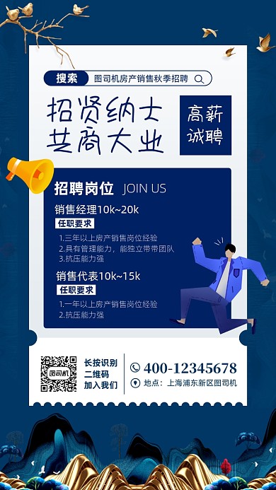 房产销售招聘宣传手机海报