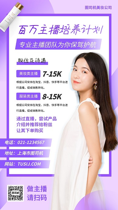 主播招募手机海报