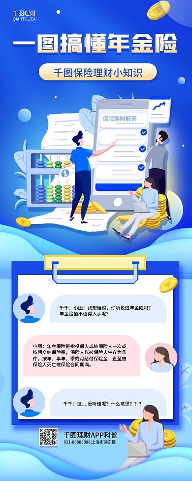 保险理财科普对话框长图金融扁平风手机海报
