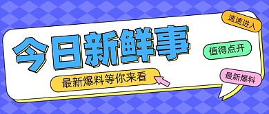 今日新鲜事公众号首图