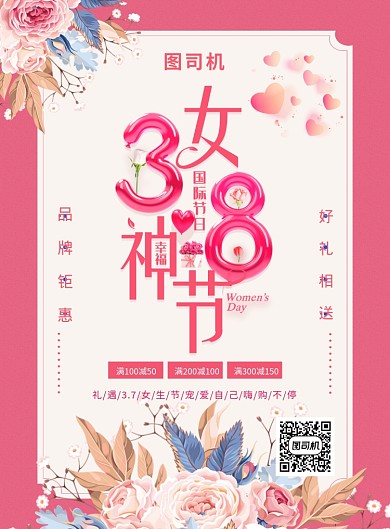 粉色简约创意妇女节促销海报