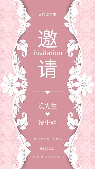 婚礼邀请函手机海报