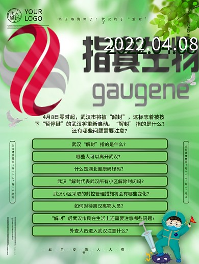 武汉解封这八个问题需要了解海报