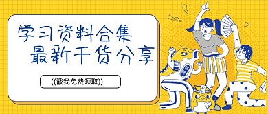 黄蓝撞色学习资料领取公众号首图