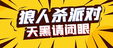休闲游戏狼人杀派对卡通公众号首图