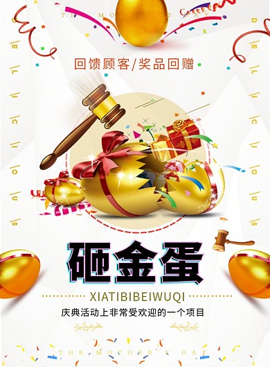 清新简约砸金蛋送好礼印刷海报模板
