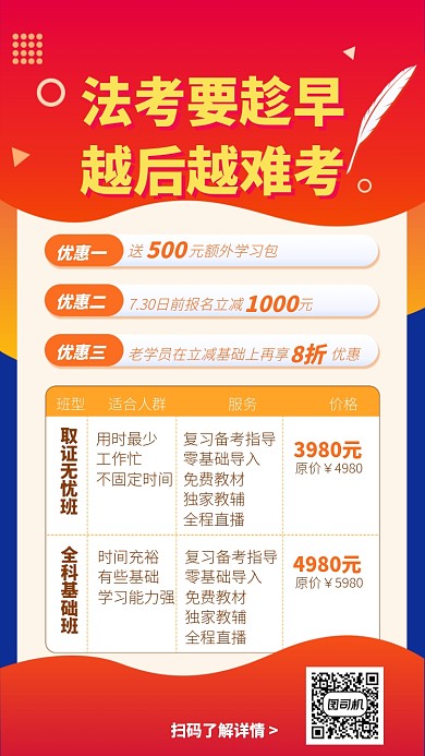 法考要趁早手机海报