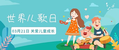 世界儿歌日公众号首图