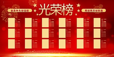 光荣榜荣誉榜红色中国风展板