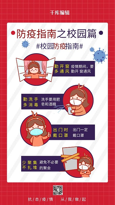 校园防疫指南小女孩红色简约海报