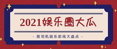 娱乐综艺年度盘点大字公众号首图