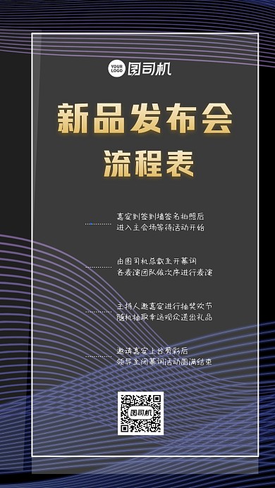新品发布会流程表大气几何手机海报