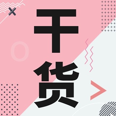 干货小技巧公众号次图