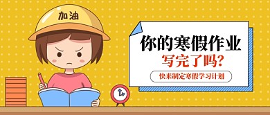 寒假作业公众号首图