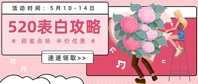 520表白攻略公众号首图