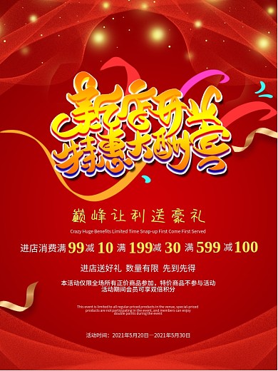 新店开业特惠大酬宾