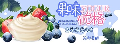 果味优格电商淘宝banner图