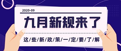 九月新规公众号首图