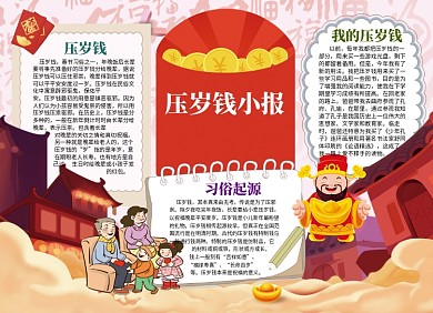 压岁钱春节文化小报