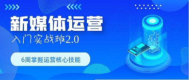 蓝色手绘新媒体运营班级公众号首图