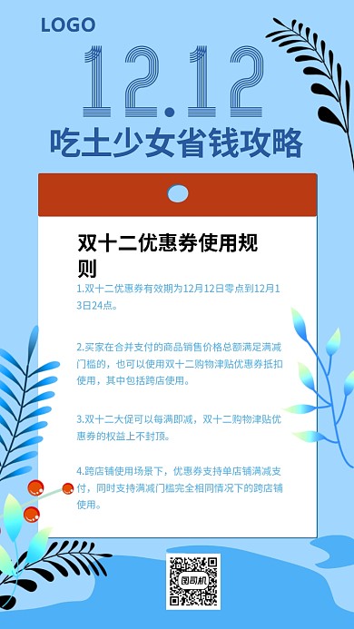双十二省钱攻略手机海报