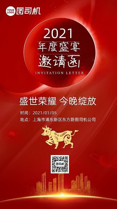2021牛年年会邀请函手机海报