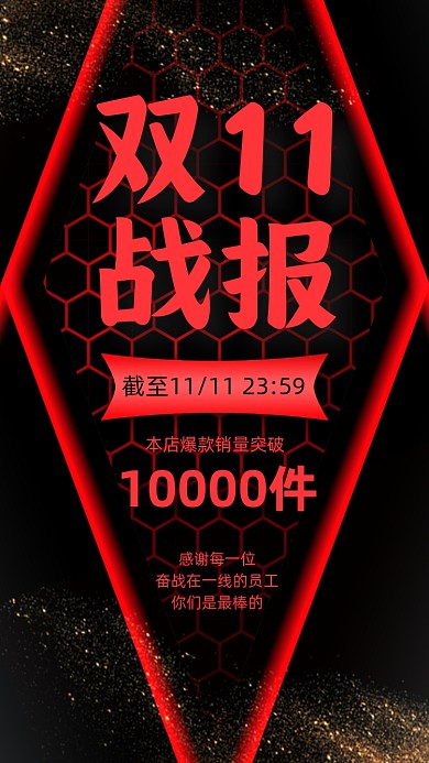 双十一战报红黑炫酷手机海报