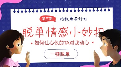 520情人节脱单情感小妙招卡通广告banner
