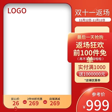 天猫淘宝红色双十一返场通用主图直通车
