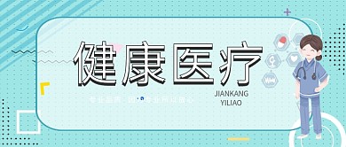 健康医疗公众号首图