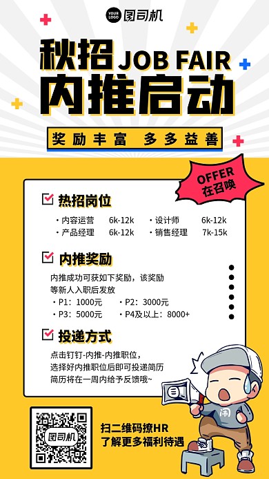 内推招聘创意秋招手绘手机海报