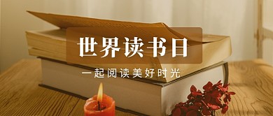 世界读书日茶色摄影风公众号首图