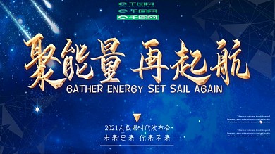 企业聚能量再起航科技展板