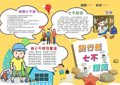 小学生践行新七不规范手抄报模板