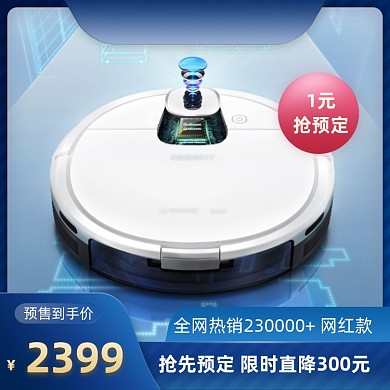 扫地机器人预售大促主图