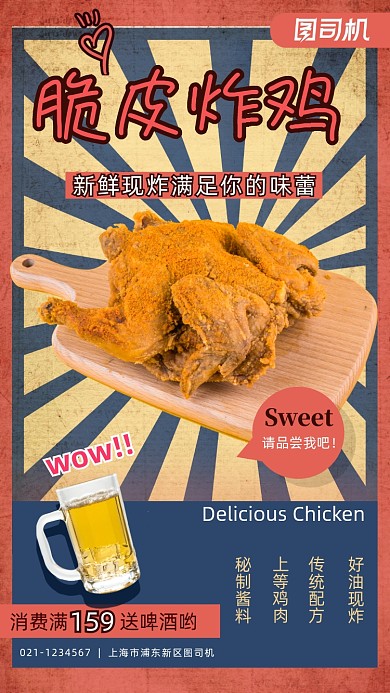 复古风脆皮炸鸡优惠活动手机海报