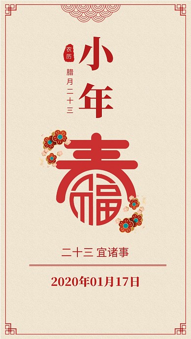 传统古风小年习俗手机海报模板