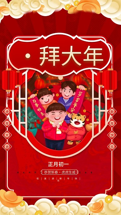 中国风初一拜大年过年新年春节年俗节日海报