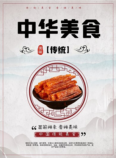 中华美食面筋辣条小吃宣传印刷海报