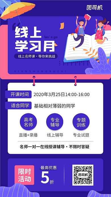 线上学习课程手机海报