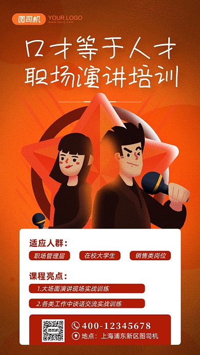 演讲职场技能培训手机海报