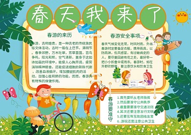 春天来了春游故事读书环保植树节手抄小报