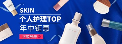 个人护理淘宝电商banner图