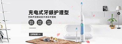 时尚家居风格淘宝电动牙刷海报