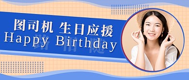 生日应援新媒体首图