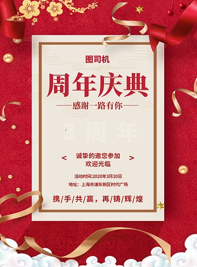 红色大气简约创意周年庆邀请函宣传海报
