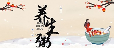 养生粥公众号首图