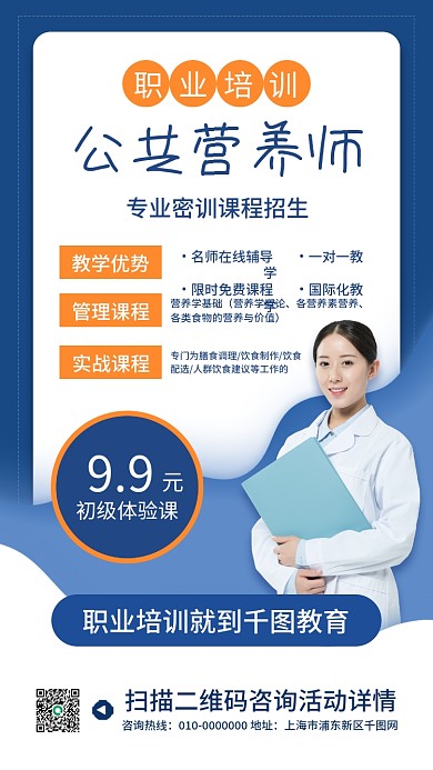 公共营养师职业培训手机海报